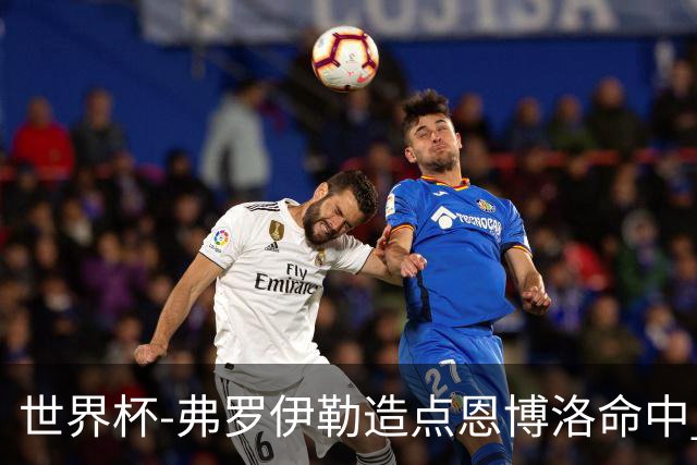 世界杯-弗罗伊勒造点恩博洛命中 瑞士半场暂1-0卡塔尔