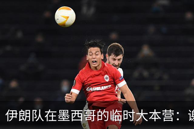 伊朗队在墨西哥的临时大本营：谢绝访客、绝对保密，蒙面安保人员持机关枪巡逻