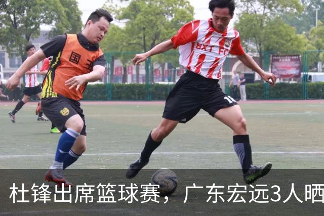 杜锋出席篮球赛，广东宏远3人晒女友，身高1米84是跳高运动员！