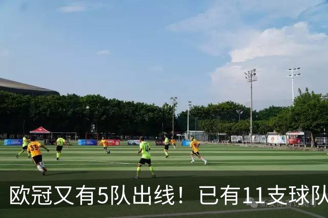 欧冠又有5队出线！已有11支球队抢占16强席位