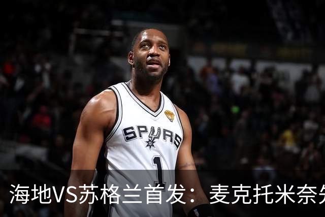 海地VS苏格兰首发：麦克托米奈先发 罗伯逊麦金出战