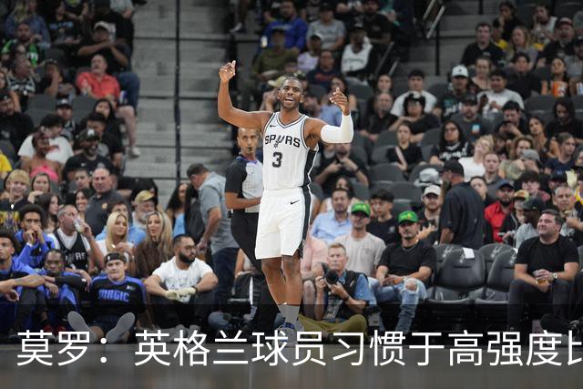 莫罗：英格兰球员习惯于高强度比赛，有很多球员能决定比赛